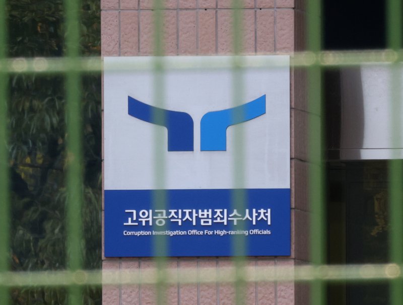 경기 과천시 정부과천청사 고위공직자범죄수사처. 뉴스1