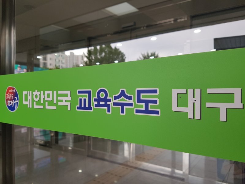 대구시교육청 (출처=연합뉴스)