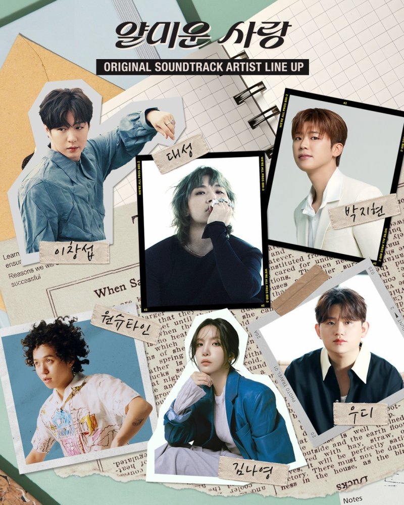 대성부터 박지현까지…'얄미운 사랑' OST 라인업 공개