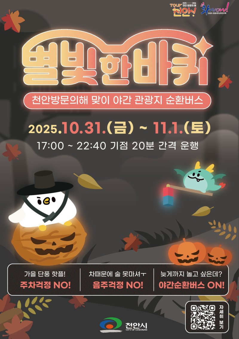 [천안=뉴시스] 천안시가 오는 30일 별빛 한바퀴 시즌2를 진행한다고 밝혔다. 2025.10.28 photo@newsis.com *재판매 및 DB 금지