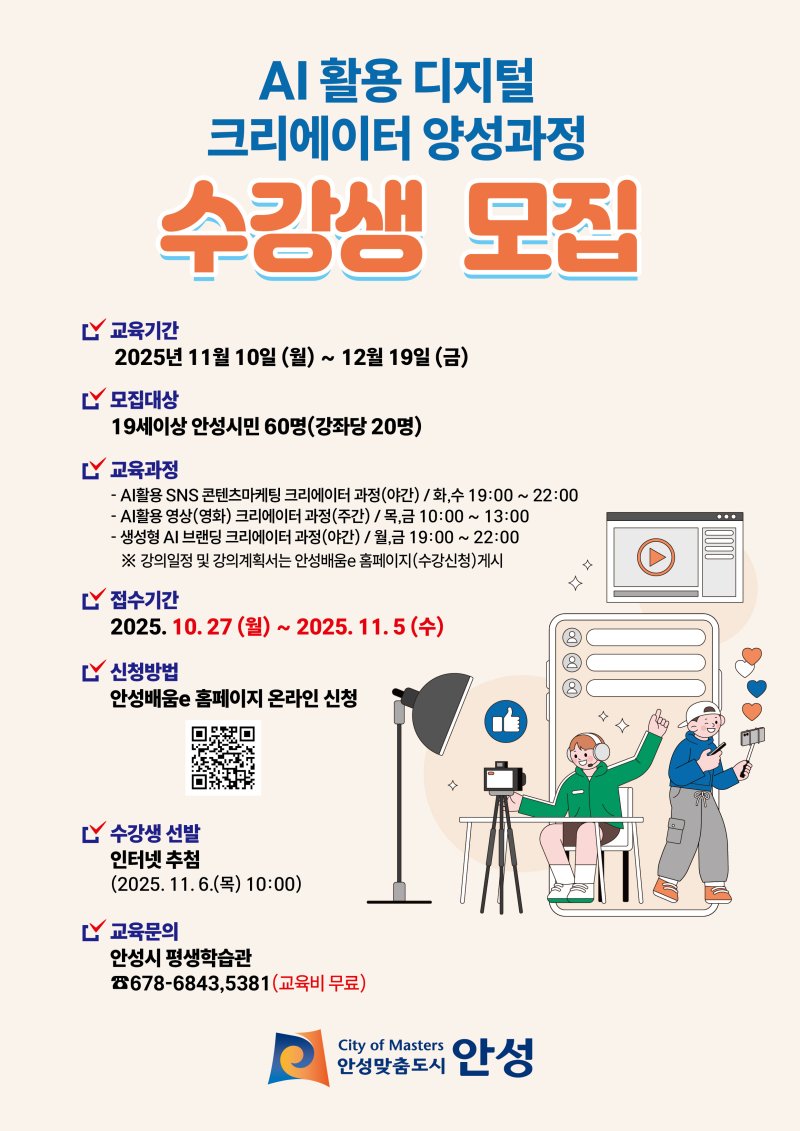 [안성=뉴시스] 인공지능(AI) 활용 2기 디지털 크리에이터 양성과정 수강생 모집 포스터. (사진=안성시 제공) 2025.10.28. photo@newsis.com