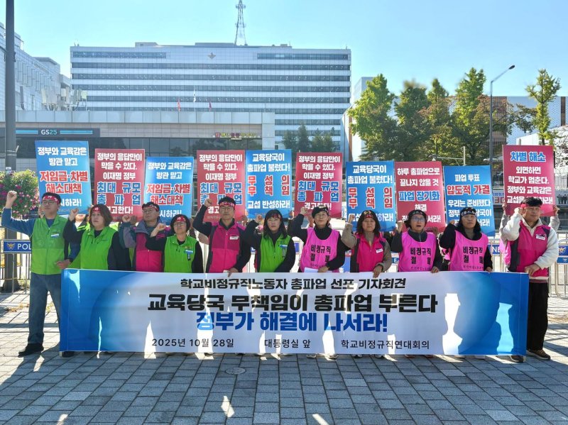 [서울=뉴시스]전국학교비정규직연대회의가 28일 오전 대통령실 앞에서 근로 조건 개선을 촉구하며 총파업을 예고했다. (사진=전국학교비정규직연대회의 제공) 2025.10.28. photo@newsis.com