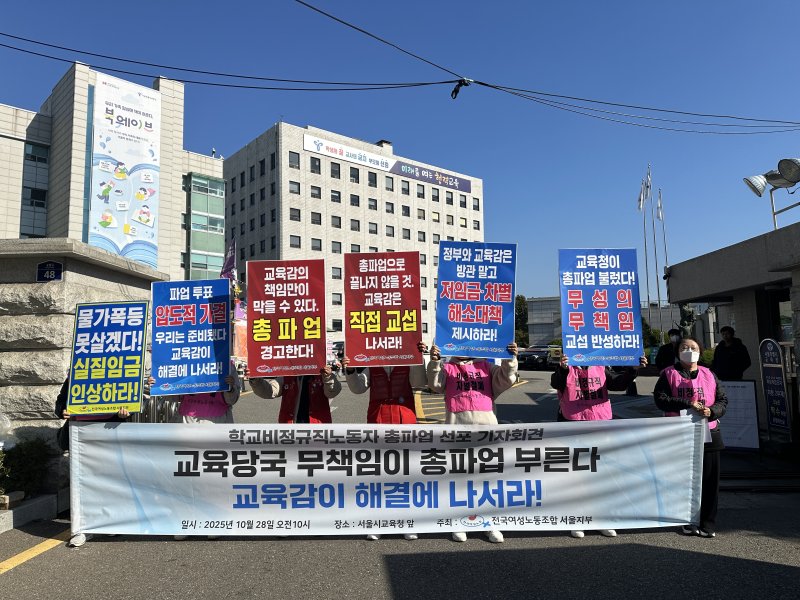 [서울=뉴시스]서울학교비정규직연대회의가 28일 오전 서울시교육청 앞에서 근로 조건 개선을 촉구하며 총파업을 예고했다. (사진=전국여성노동조합서울지부 제공) 2025.10.28. photo@newsis.com