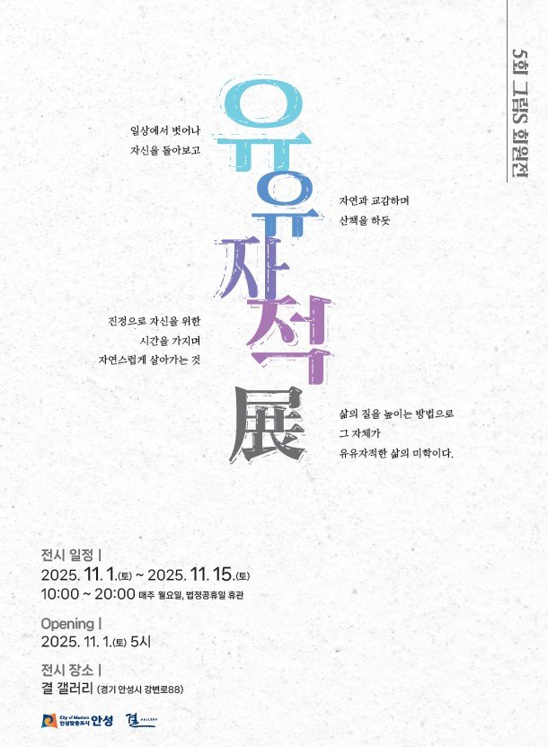 [안성=뉴시스] 안성시 결갤러리, 제5회 그림스아뜰리에 회원전 안내 포스터 (사진=안성시 제공) 2025.10.28.photo@newsis.com