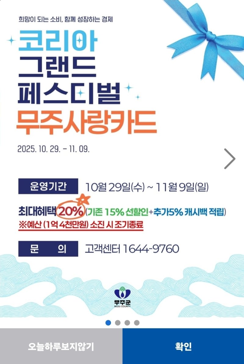 무주군이 코리아 그랜드 페스티벌이 진행되는 오늘 29일부터 11월 9일까지 무주사랑상품권 20% 할인 혜택을 제공한다.(무주군 제공. 재판매 및 DB 금지)
