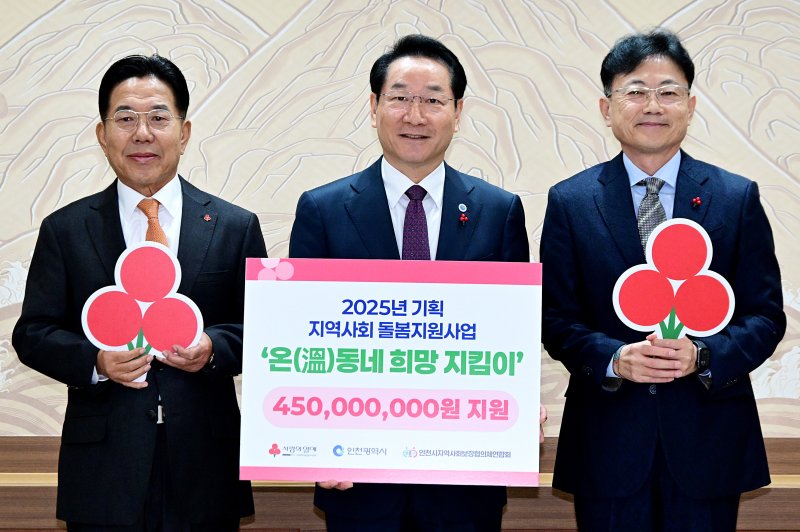 유정복 인천시장이 28일 시청 접견실에서 열린 '온(溫)동네 희망 지킴이' 사업비 전달식에서 사업비를 전달하고 기념촬영을 하고 있다.왼쪽부터 조상범 인천사회복지공동모금회장, 유정복 인천시장, 조대흥 인천시지역사회보장협의체 회장(인천시 제공. 재배포 및 DB금지)2025.10.28/뉴스1