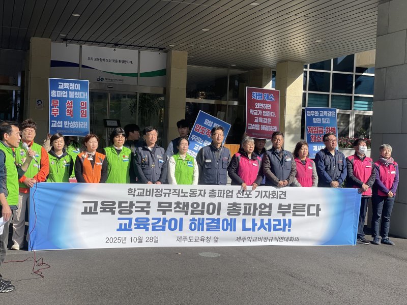 [제주=뉴시스] 제주학교비정규직연대회의(제주연대회의)가 28일 제주도교육청 앞에서 총파업을 예고하는 기자회견을 진행하고 있다. (사진=제주학교비정규직연대회의 제공) 2025.10.28. photo@newsis.com *재판매 및 DB 금지