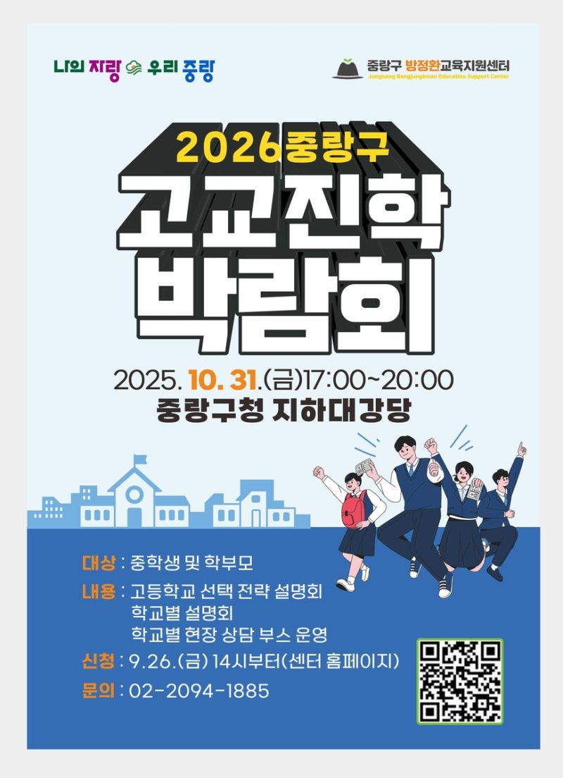 2026 중랑구 고교진학박람회 (출처=연합뉴스)