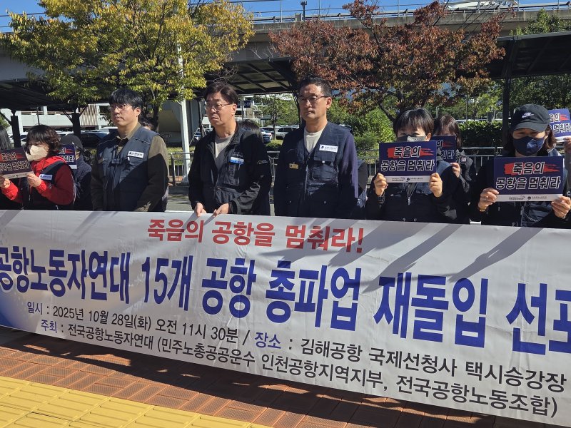 전국공항노동자연대 노동자들이 28일 김해공항 국제선청사 앞에서 총파업 대회를 갖고 있다.2025.10.28/ⓒ News1 김태형 기자