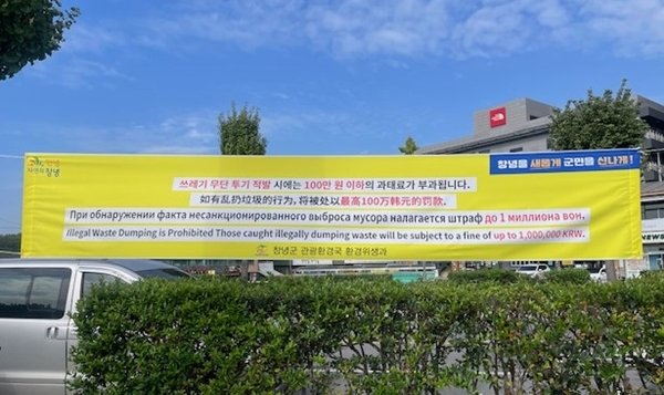 [창녕=뉴시스] 창녕군이 외국인 주민의 쓰레기 분리배출 인식 개선을 위해 외국어 현수막을 게시하고 있다. (사진= 창녕군 제공) 2025.10.28. photo@newsis.com *재판매 및 DB 금지