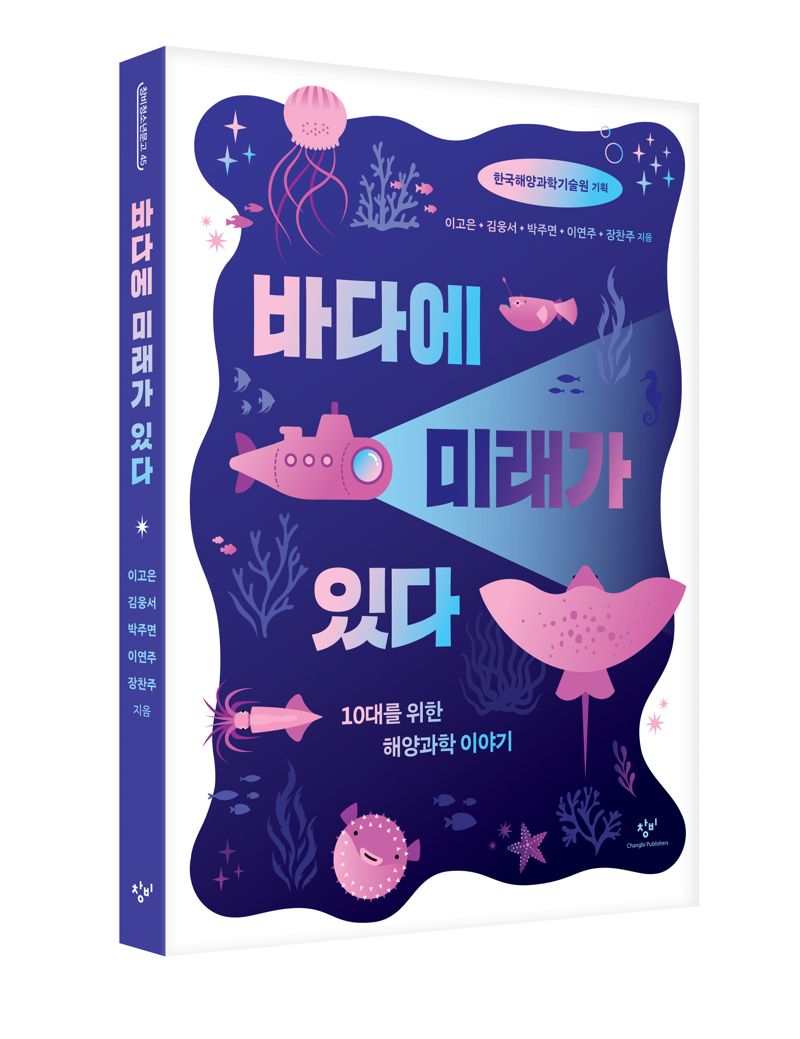 해양과학기술원, '바다에 미래가 있다' 발간
