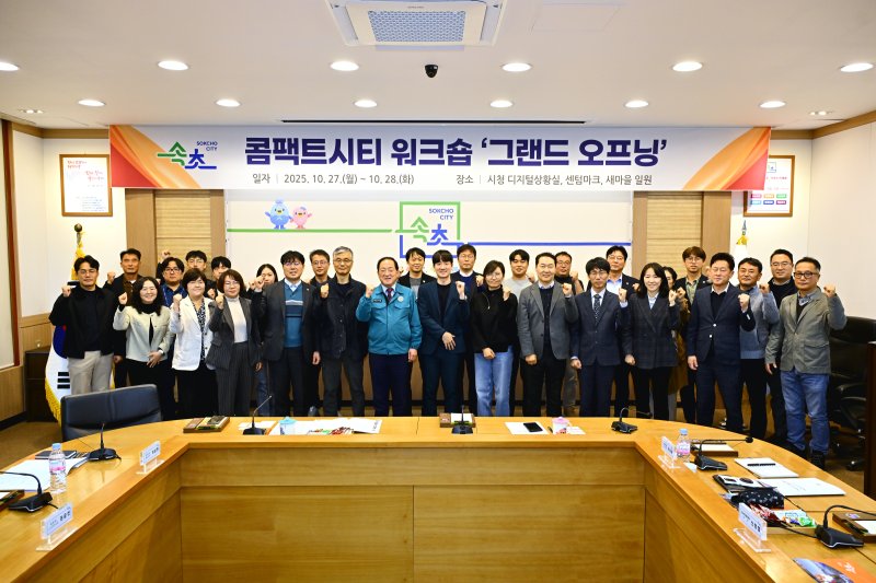 콤팩트시티 워크숍 그랜드 오프닝 행사.(속초시 제공, 재판매 및 DB 금지) 2025.10.28/뉴스1
