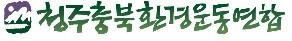 청주충북환경운동연합 로고 (출처=연합뉴스)