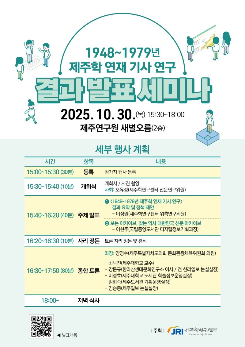 [제주=뉴시스] 제주연구원의 제주학 연재 기사 연구 결과 발표 세미나 안내 포스터. (사진=제주연구원 제공) 2025.10.28. photo@newsis.com *재판매 및 DB 금지