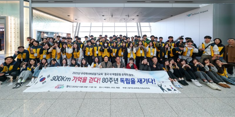 [의정부=뉴시스] '우리 역사 바로 알기, 중국 내 독립운동 유적지 탐방' 프로그램에 참여하는 탐방단. (사진=경기도교육청 제공) 2025.10.28 photo@newsis.com