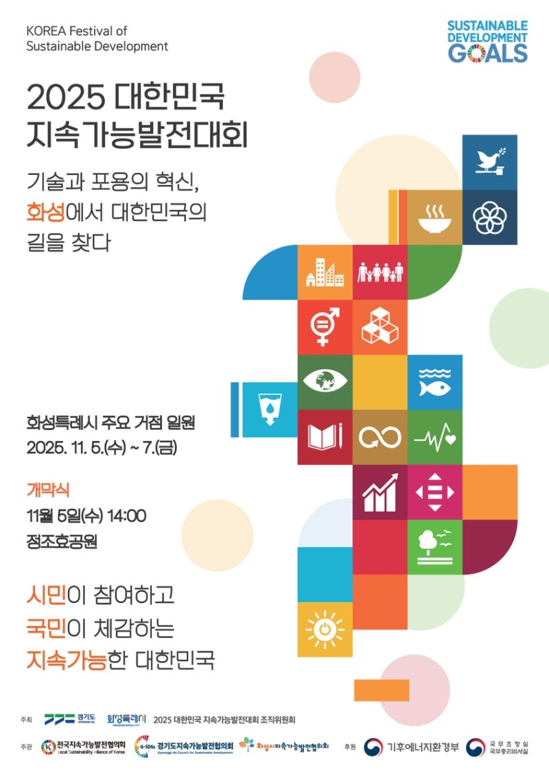 '2025 대한민국 지속가능발전대회' 포스터 (출처=연합뉴스)