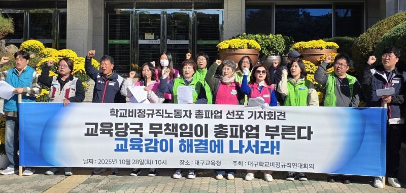 전국학교비정규직노동조합 대구지부 등으로 구성된 대구학교비정규직연대회의가 28일 대구교육청에서 기자회견을 열어 오는 12월 총파업을 예고했다.(대구학교비정규직연대회의 제공. 재판매 및 DB 금지) 2025.10.28/뉴스1