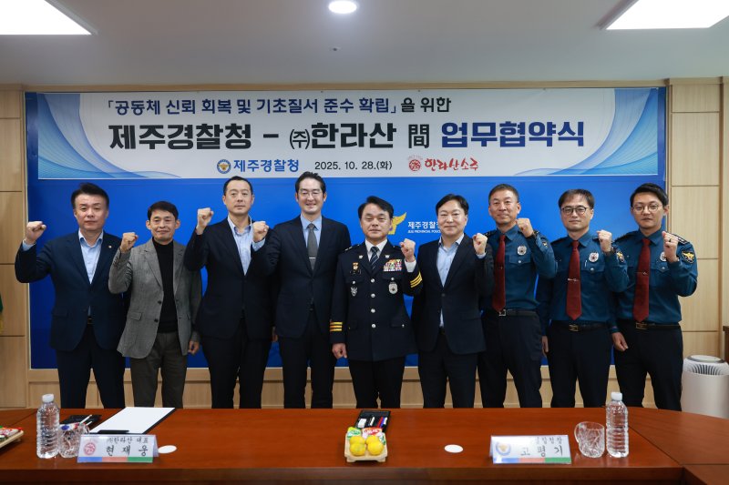 [제주=뉴시스] 제주경찰청이 28일 청사에서 (주)한라산과 '공동체 신뢰 회복과 기초질서 준수 확립' 업무협약을 체결하고 기념사진을 찍고 있다. (사진=제주경찰청 제공) 2025.10.28. photo@newsis.com