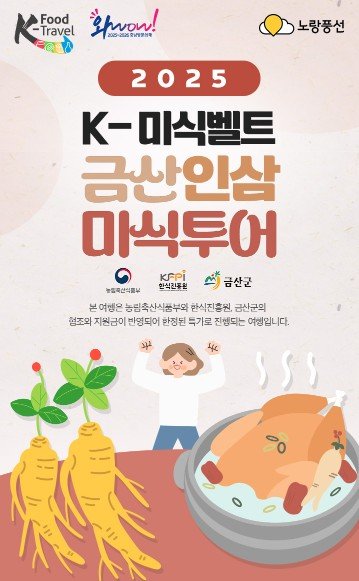 [금산=뉴시스] 금산군 케이 미식벨트 금산인삼 미식투어 안내문 *재판매 및 DB 금지