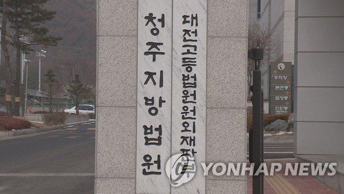 청주지방법원 현판 (출처=연합뉴스)