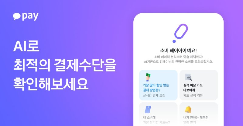 [서울=뉴시스] 카카오페이 'AI로 나만의 혜택 찾기' 베타 버전 출시 이미지. (사진=카카오페이 제공) 2025.10.28. photo@newsis.com *재판매 및 DB 금지