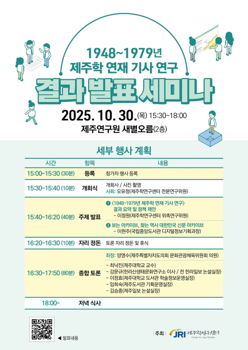 '1948∼1979년 제주학 연재 기사 연구 결과 발표 세미나' 포스터 (출처=연합뉴스)