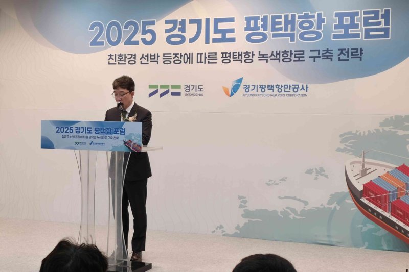 [수원=뉴시스] 김기범 경기도 철도항만물류국장이 평택항 포럼에서 인사말을 하고 있다. (사진=경기도 제공) 2025.10.28. photo@newsis.com *재판매 및 DB 금지