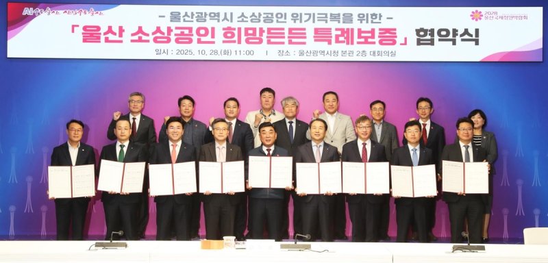울산 소상공인 희망든든 특례보증 협약식 (출처=연합뉴스)