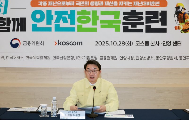 금융위 금융 재난 대비 안전한국훈련 (출처=연합뉴스)