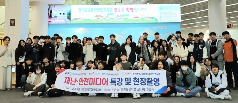 경기도북부소방재난본부 도민 미디어제작단이 28일 양주시 소재 도교육청 안전교육관을 견학하고 기념사진을 찍고 있다.(경기북부소방재난본부 제공. 재판매 및 DB 금지)/뉴스1