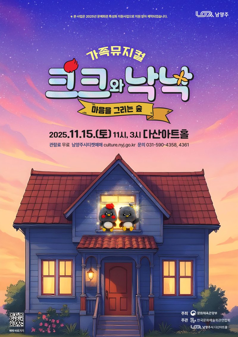 [남양주=뉴시스] 뮤지컬 '크크와 낙낙' 홍보 포스터. (사진=남양주시 제공) 2025.10.28. photo@newsis.com *재판매 및 DB 금지