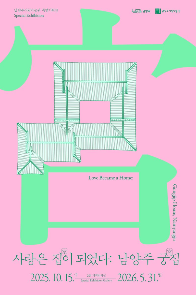 [남양주=뉴시스] 남양주시립박물관 특별기획전 '사랑은 집이 되었다: 남양주 궁집' 홍보 포스터. (사진=남양주시 제공) 2025.10.28. photo@newsis.com *재판매 및 DB 금지