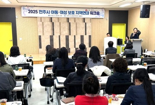 28일 전주시 도시재생지원센터에서 '2025년 아동·여성보호 지역연대 워크숍'이 개최됐다.(전주시 제공, 재판매 및 DB 금지)/뉴스1