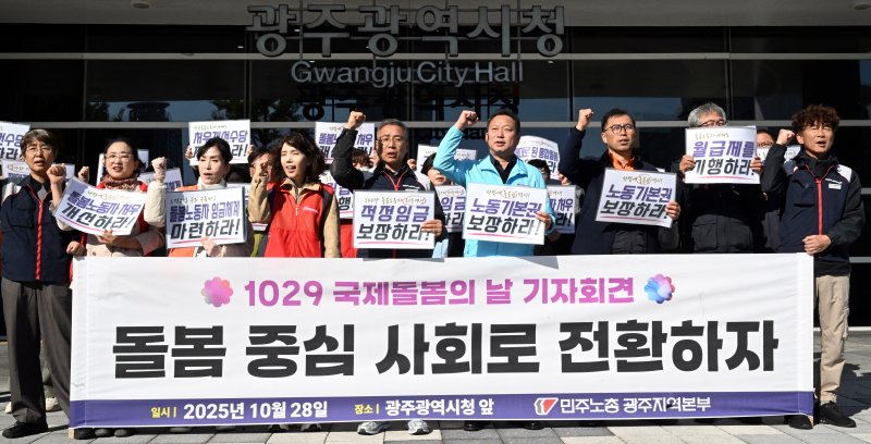 [광주=뉴시스] 이현행 기자 = 민주노총 광주본부가 28일 오후 광주 서구 광주시청에서 '2025 국제돌봄의날 기자회견'을 열고 구호를 외치고 있다. 2025.10.28. lhh@newsis.com