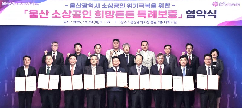 [울산=뉴시스] 28일 울산시청에서 BNK경남은행 황재철 부행장과 김두겸 울산시장 등이 울산 소상공인 희망든든 특례보증 지원 업무협약을 체결하고 있다. (사진=BNK경남은행 제공) 2025.10.28. photo@newsis.com *재판매 및 DB 금지