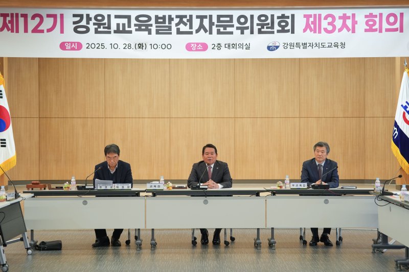 강원특별자치도교육청, ‘제12기 강원교육발전자문위원회 제3차 회의’ 개최.(도교육청 제공,재판매 및 DB금지)