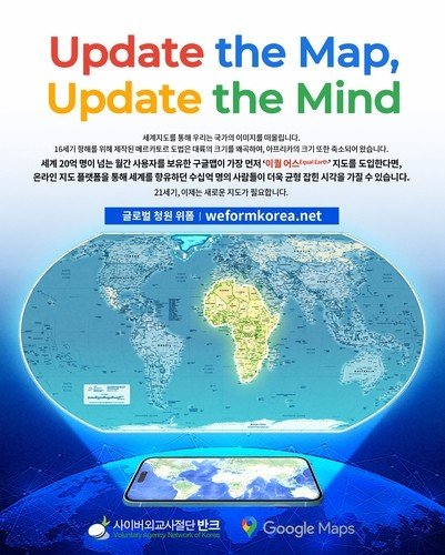 '아프리카 축소' 세계지도를 바꿔 인식을 개선하자는 내용의 반크 측 캠페인 문구 (출처=연합뉴스)