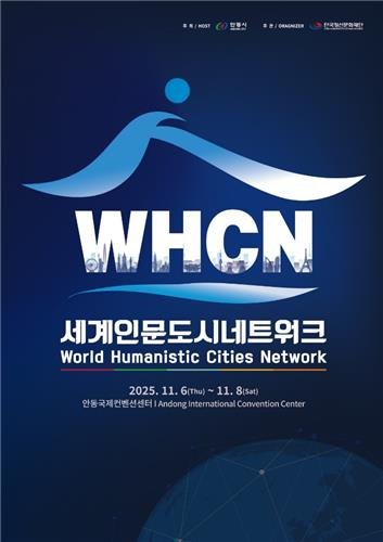 세계인문도시네트워크 (출처=연합뉴스)