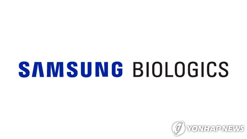 삼성바이오로직스 (출처=연합뉴스)