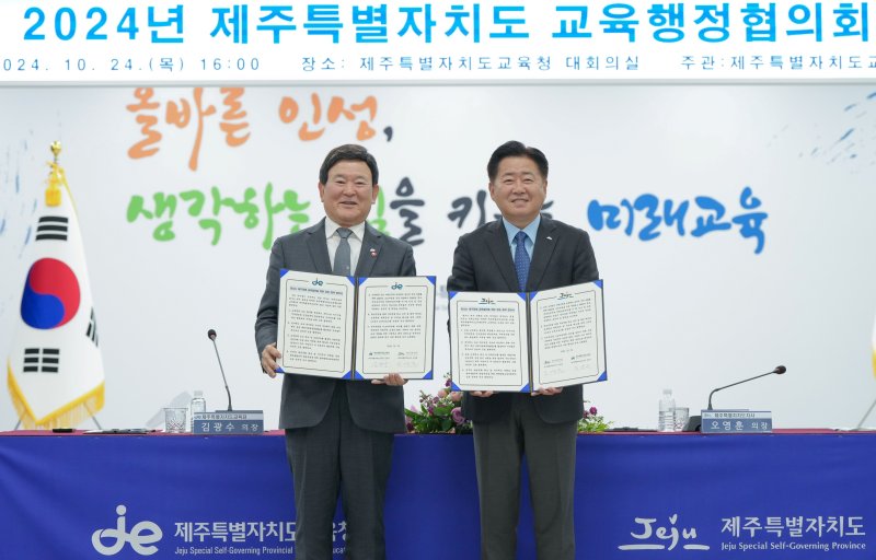 [제주=뉴시스] 김광수(왼쪽) 제주교육감과 오영훈 제주도지사가 지난해 10월24일 오후 도교육청에서 열린 2024년 제주도 교육행정협의회에서 합의안에 서명한 뒤 기념 촬영을 하고 있다. (사진=도교육청 제공) 2024.10.24. photo@newsis.com *재판매 및 DB 금지