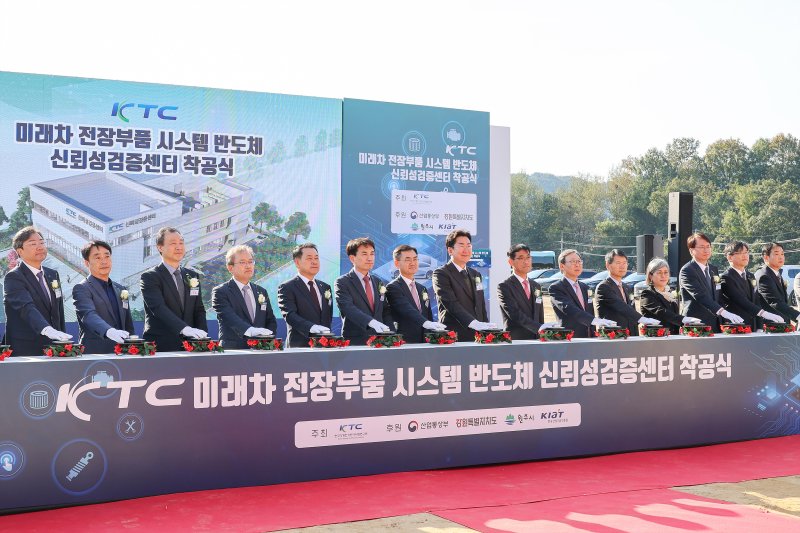 산업통상부·강원도·원주시 시행, 한국기계전기전자시험연구원(KTC) 수행으로 추진되는 '미래차 전장부품 시스템반도체 신뢰성검증센터' 건립 사업에 대한 착공식이 28일 부론일반산업단지에서 열렸다. (원주시 제공. 재판매 및 DB금지) 2025.10.28./뉴스1