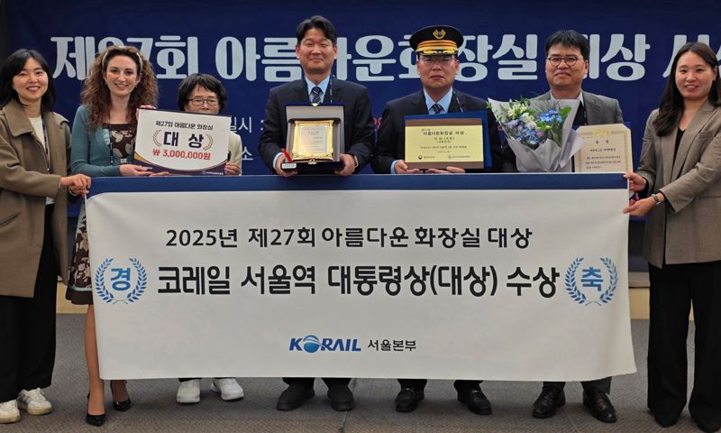 한국철도공사(코레일) 서울역 서부 화장실이 '제27회 아름다운 화장실 대상'에서 대통령상(대상)을 수상한 가운데 주요 관계자들이 기념촬영을 하고 있다. 코레일 제공