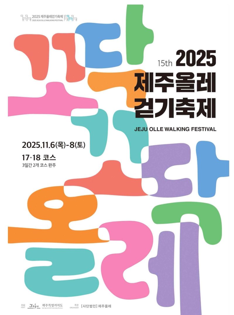 '2025 제주올레걷기축제' 포스터 (출처=연합뉴스)