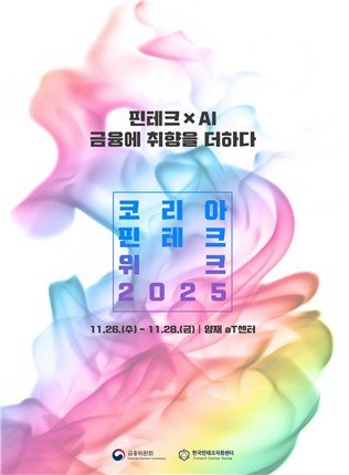 금융위, 다음달 26일 '코리아 핀테크 위크 2025' 개막 (출처=연합뉴스)