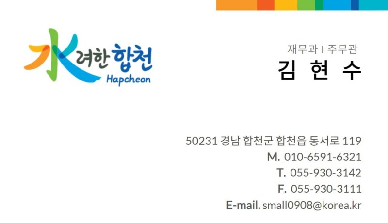 공무원 사칭 사기에 사용된 위조 명함(합천군 제공. 재판매 및 DB금지).