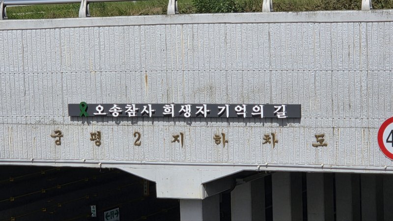 15일 오후 충북 청주시 오송읍 궁평2지하차도에 오송참사 희생자의 넋을 기리기 위한 추모 현판이 설치돼 있다.(충북도 제공. 재판매 및 DB금지) 2025.10.15/뉴스1 ⓒ News1 김용빈 기자