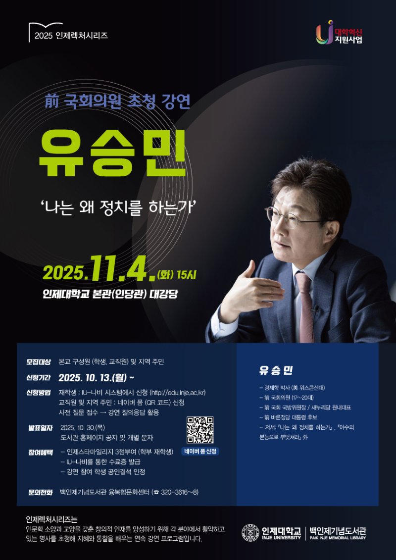 인제대학교가 다음달 4일 유승민 전 국회의원 초청 특별강연을 연다. 사진은 강연 홍보물.(인제대 제공. 재판매 및 DB금지)