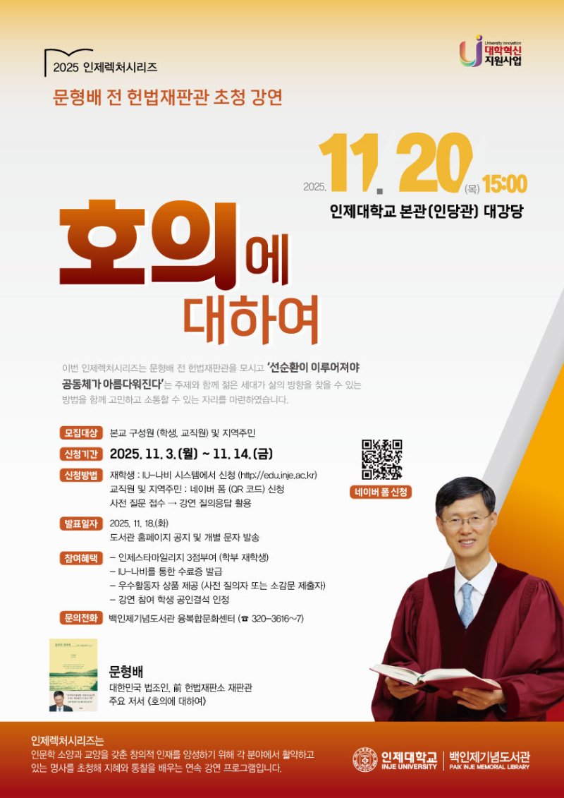 인제대학교가 다음달 20일 문형배 전 헌법재판관 초청 특별강연을 연다. 사진은 강연 홍보물.(인제대 제공. 재판매 및 DB금지)