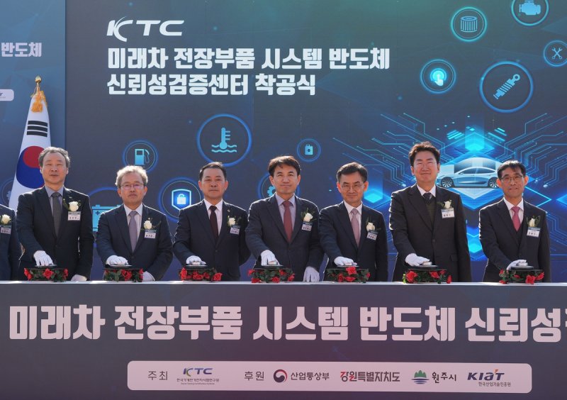 미래차 전장부품 시스템 반도체 신뢰성검증센터 착공식 (출처=연합뉴스)