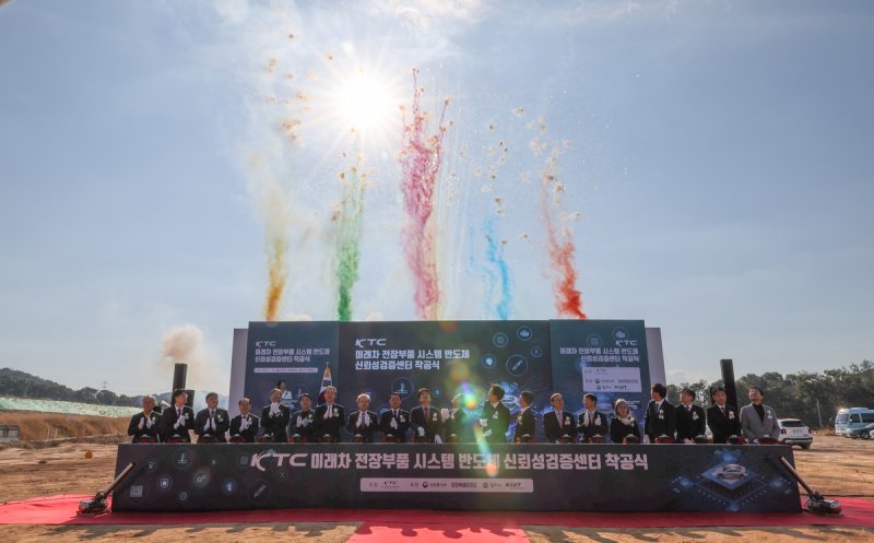 미래차 전장부품 시스템반도체 신뢰성검증센터 착공식 (출처=연합뉴스)